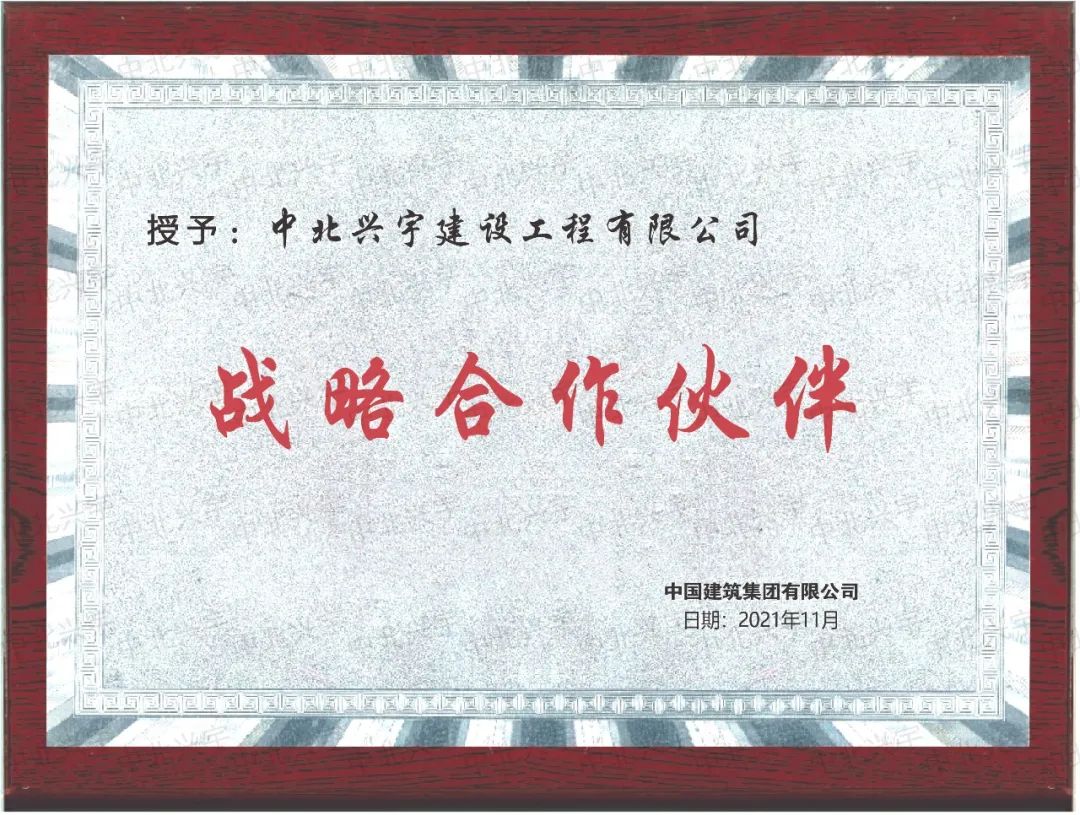 砥砺前行，再创新(xīn)高！中(zhōng)北兴宇中(zhōng)标中(zhōng)建铁投路桥有(yǒu)限公(gōng)司项目