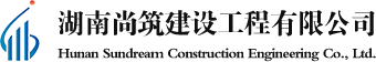 湖(hú)南尚築建設工(gōng)程有(yǒu)限公(gōng)司